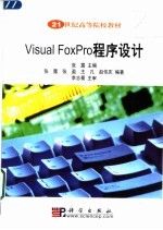 Visual FoxPro程序设计