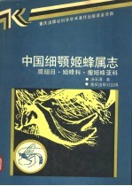 中国细颚姬蜂属志 膜翅目·姬蜂科·瘦姬蜂亚科