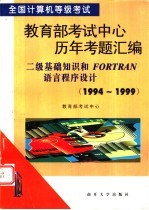 全国计算机等级考试教育部考试中心历年考题汇编 二级基础知识和FORTRAN语言程序设计 1994-1999