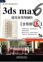 3ds max 6建筑效果制作全程陪练