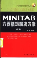 Minitab六西格玛解决方案 下