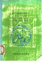 应用科学的一次创举 国际水稻研究所历史