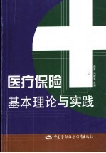 医疗保险基本理论与实践