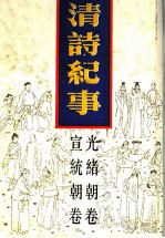 清诗纪事 19 光绪宣统卷