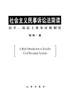 社会主义民事诉讼法简读 沿革、诉讼主体及证据制度