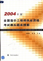 全国造价工程师执业资格考试模拟题库精解 2004年版