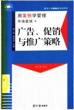 广告、促销与推销策略