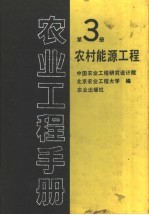 农业工程手册  第3册  农村能源工程