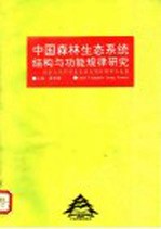 中国森林生态系统结构与功能规律研究 国家自然科学基金重大项目期中论文集