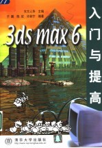 3ds max 6入门与提高