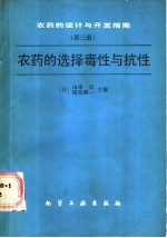 农药的设计与开发指南 第3册 农药的选择毒性与抗性