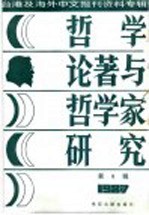 台港及海外中文报刊资料专辑 1987 哲学论著与哲学家研究 6