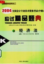 2004全国会计专业技术资格考试 中级 应试精品题典 经济法