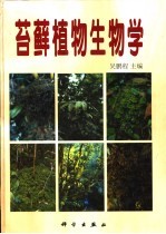 苔藓植物生物学