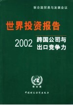 2002年世界投资报告 跨国公司与出口竞争力