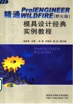 精通Pro/ENGINEER WILDFIRE 野火版 模具设计经典实例教程