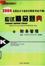 2004全国会计专业技术资格考试 中级 应试精品题典 财务管理