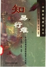 知易行难 中国影视风格的探索与实践