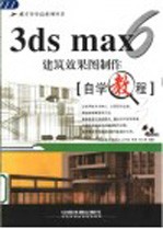 3DS MAX 6建筑效果图制作自学教程