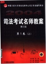 司法考试名师教案 第1卷 上 第2版