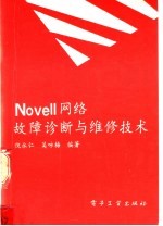 Novell网络故障诊断与维修技术