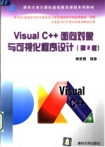 Visual C++面向对象与可视化程序设计