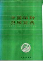 中国稻种资源目录 上