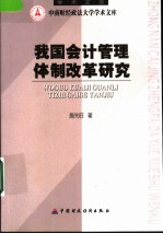 我国会计管理体制改革研究