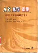 人文 科学 素质 四川大学文化素质教育文集