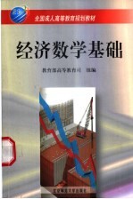 经济数学基础