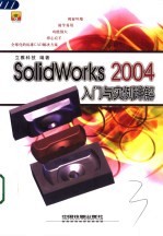 SolidWorks 2004入门与实例详解