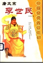 唐太宗李世民