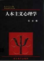 人本主义心理学