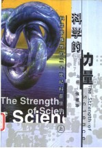 科学的力量：科学家推荐的20世纪科普佳作 上