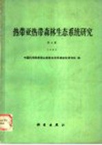 热带亚热带森林生态系统研究  1990  第6集