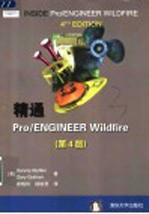 精通Pro/ENGINEER Wildfire