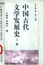 中国古代文学发展史  下  明代文学  清代文学  近代文学