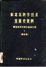 东北区科学技术发展史资料 解放战争时期和建国初期 林业卷