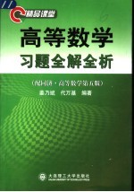 高等数学习题全解全析 精品课堂 合订本 配同济高等数学第5版