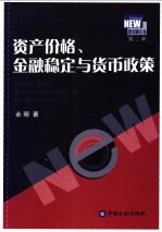 资产价格、金融稳定与货币政策