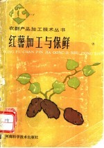 红薯加工与保鲜