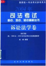 2003年司法考试重点、难点、疑点精解丛书 诉讼法学卷