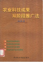 农业科技成果双阶段推广法