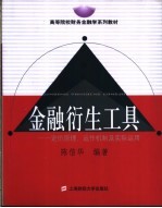 金融衍生工具 定价原理、运作机制及实际运用