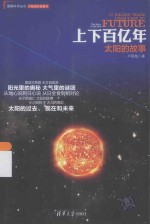 理解科学丛书 上下百亿年 太阳的故事