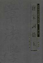 唐宋词拾玉 以篇章结构分析为轴心