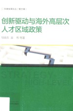 科教发展论丛 创新驱动与海外高层次人才区域政策