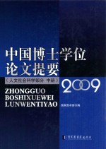 中国博士学位论文提要 人文社会科学部分 中 2009