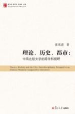 当代中国比较文学研究文库  理论、历史、都市  中西比较文学的跨学科视野