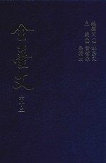 全台文 62 李元春《台湾志略》 林谦光《台湾纪略》 黄逢昶《台湾生熟番纪事》